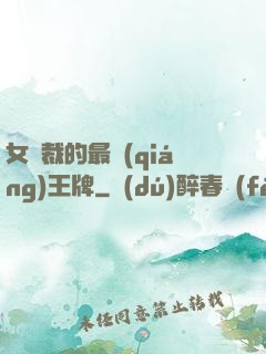 女總裁的最強(qiáng)王牌