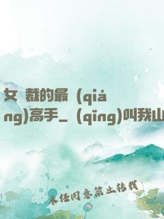 女總裁的最強(qiáng)高手