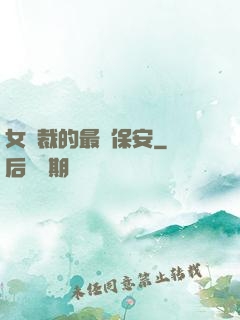 女總裁的最強保安