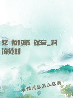 女總裁的最強保安