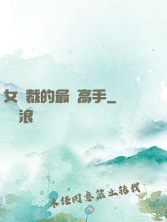 女總裁的最強高手