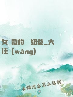 女總裁的無敵奶爸