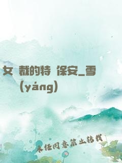 女總裁的特種保安