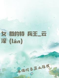 女總裁的特種兵王