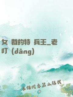 女總裁的特種兵王