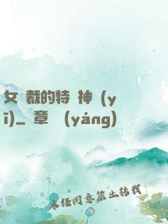 女總裁的特種神醫(yī)
