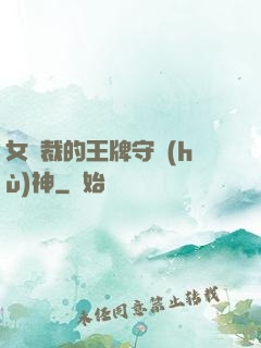 女總裁的王牌守護(hù)神