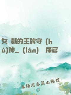 女總裁的王牌守護(hù)神