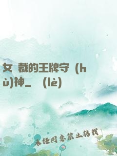 女總裁的王牌守護(hù)神