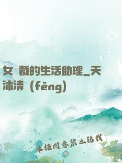女總裁的生活助理