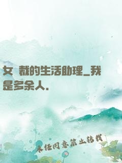 女總裁的生活助理
