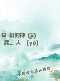 女總裁的神級(jí)傭兵