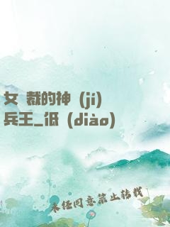 女總裁的神級(jí)兵王