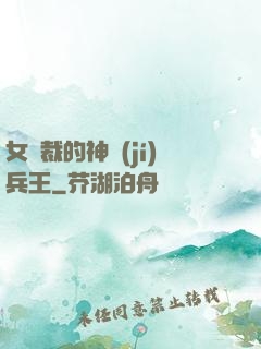 女總裁的神級(jí)兵王