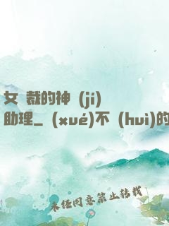 女總裁的神級(jí)助理
