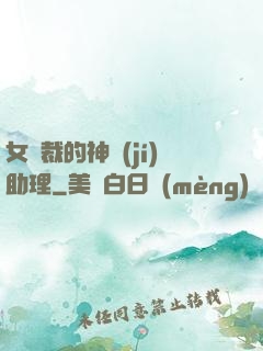 女總裁的神級(jí)助理