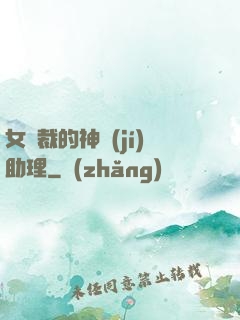 女總裁的神級(jí)助理