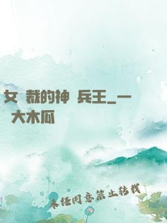 女總裁的神級兵王