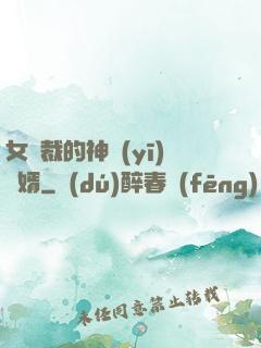 女總裁的神醫(yī)棄婿