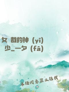 女總裁的神醫(yī)棄少