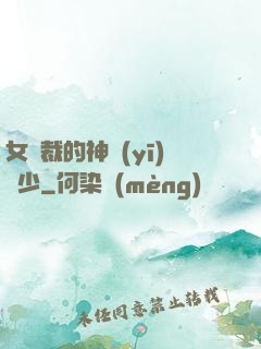 女總裁的神醫(yī)棄少