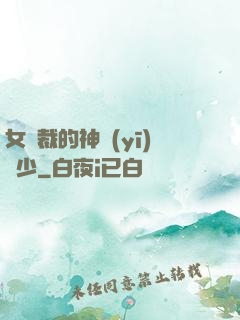 女總裁的神醫(yī)棄少