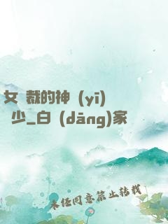 女總裁的神醫(yī)棄少