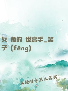 女總裁的絕世高手
