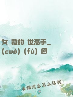 女總裁的絕世高手
