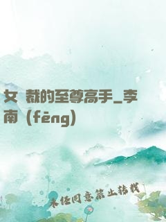 女總裁的至尊高手