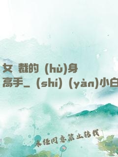 女總裁的護(hù)身高手