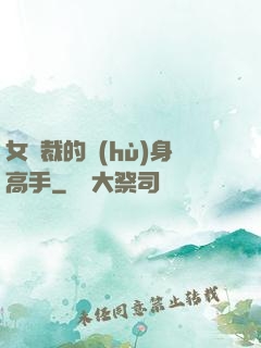 女總裁的護(hù)身高手