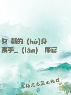 女總裁的護(hù)身高手