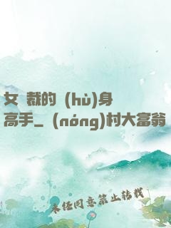 女總裁的護(hù)身高手