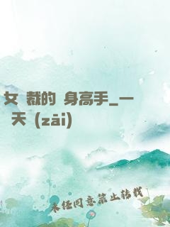 女總裁的護身高手