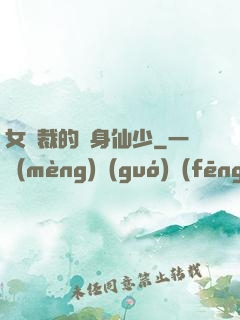 女總裁的貼身仙少