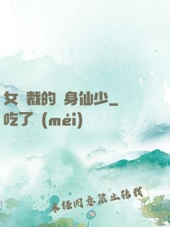 女總裁的貼身仙少