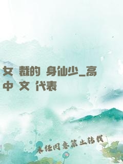 女總裁的貼身仙少