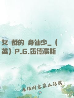 女總裁的貼身仙少