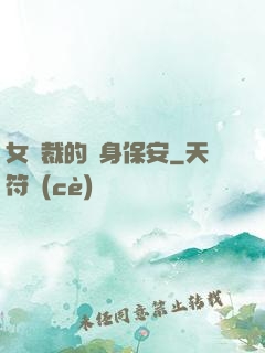女總裁的貼身保安