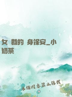 女總裁的貼身保安