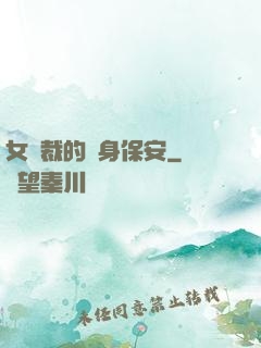女總裁的貼身保安