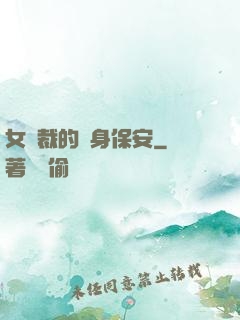 女總裁的貼身保安