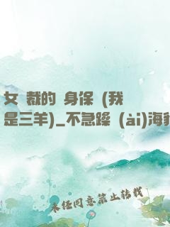女總裁的貼身保鏢(我是三羊)