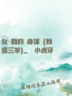 女總裁的貼身保鏢(我是三羊)