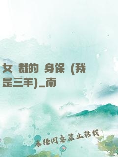 女總裁的貼身保鏢(我是三羊)