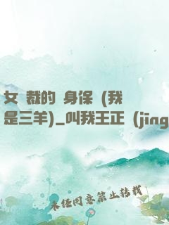 女總裁的貼身保鏢(我是三羊)