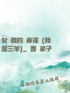 女總裁的貼身保鏢(我是三羊)