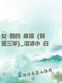 女總裁的貼身保鏢(我是三羊)