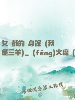 女總裁的貼身保鏢(我是三羊)